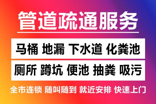 下城下水道疏通-疏通马桶厕所